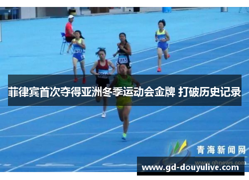 菲律宾首次夺得亚洲冬季运动会金牌 打破历史记录