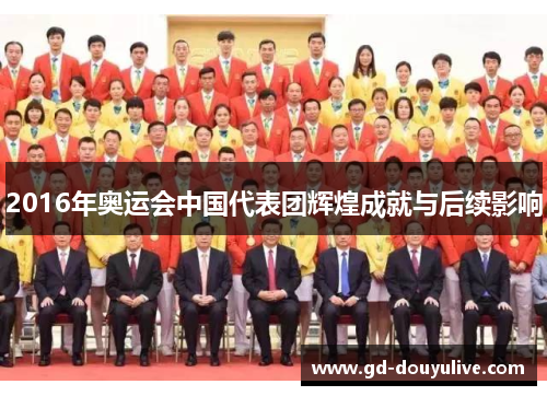 2016年奥运会中国代表团辉煌成就与后续影响