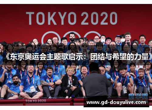 《东京奥运会主题歌启示：团结与希望的力量》