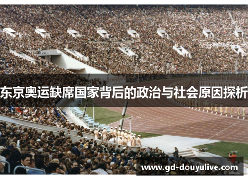 东京奥运缺席国家背后的政治与社会原因探析