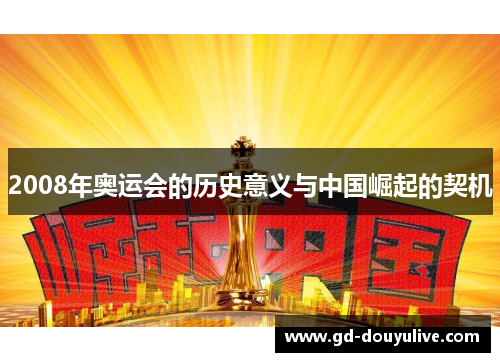 2008年奥运会的历史意义与中国崛起的契机