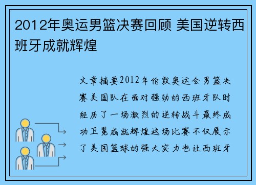 2012年奥运男篮决赛回顾 美国逆转西班牙成就辉煌