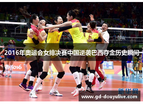 2016年奥运会女排决赛中国逆袭巴西夺金历史瞬间