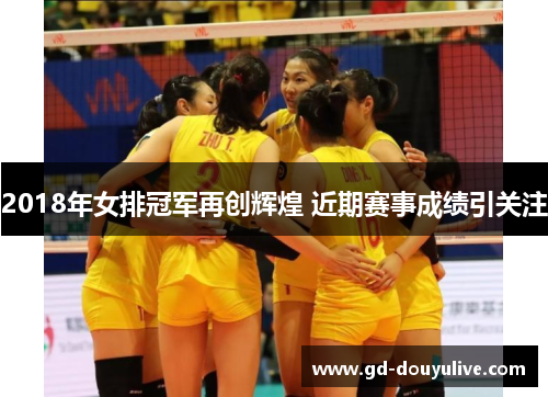 2018年女排冠军再创辉煌 近期赛事成绩引关注