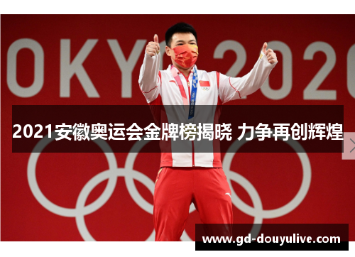 2021安徽奥运会金牌榜揭晓 力争再创辉煌