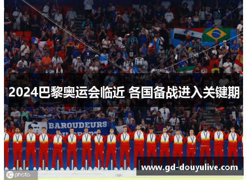 2024巴黎奥运会临近 各国备战进入关键期