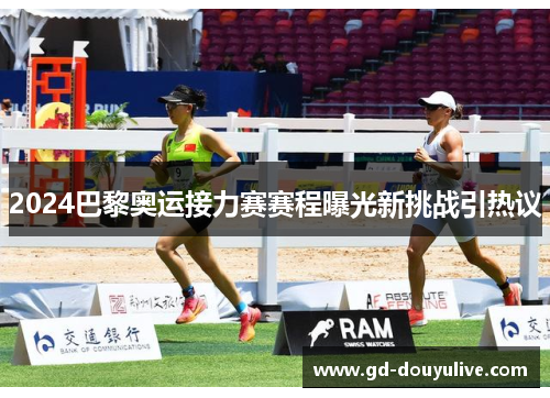 2024巴黎奥运接力赛赛程曝光新挑战引热议